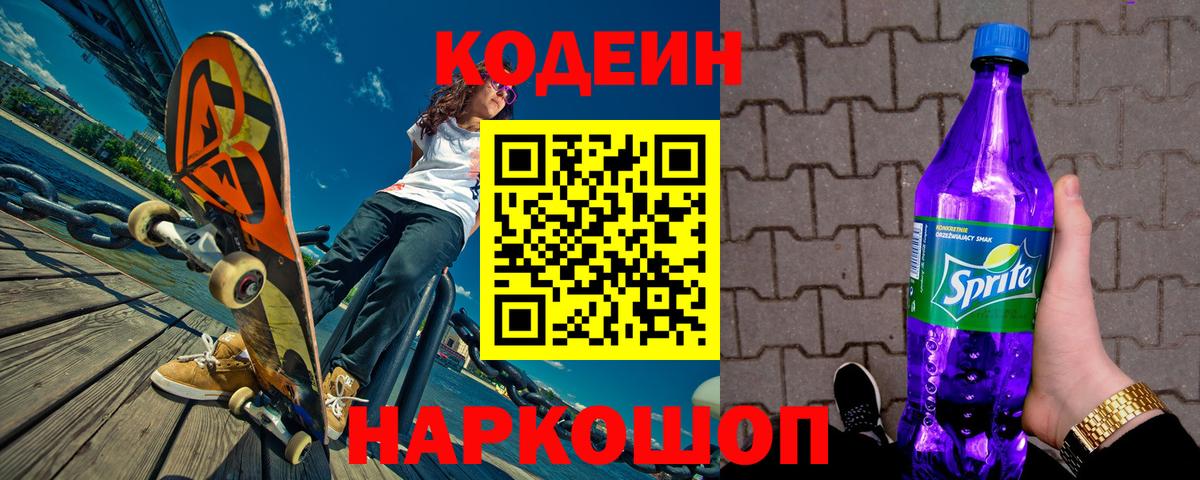 Кодеиновый сироп Lean Purple Drank Павлово